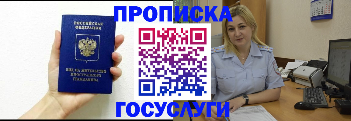 прописка 2025 в Норильске